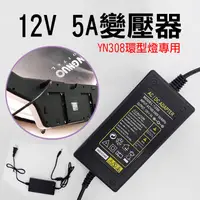 在飛比找松果購物優惠-YN308專用12V5A變壓器 (5.3折)