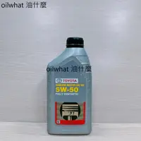 在飛比找蝦皮購物優惠-油什麼 TOYOTA 豐田 和泰 機油 原廠 SN 5w50