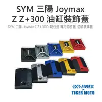 在飛比找蝦皮商城優惠-【老虎摩托】REX雷克斯 SYM 三陽 Joymax Z Z