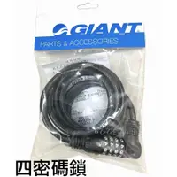 在飛比找蝦皮購物優惠-《67-7 生活單車》捷安特 GIANT 鋼鍊 四密碼鎖 自