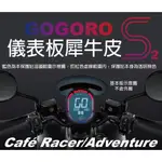 【凱威車藝】GOGORO S2 CAFé RACER/ADVENTURE 儀表板 保護貼 犀牛皮 自動修復膜 二代