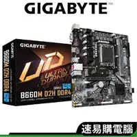 在飛比找蝦皮商城優惠-GIGABYTE技嘉 B660M D2H DDR4 主機板 