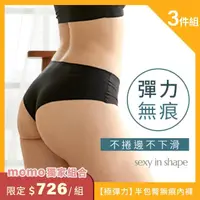 在飛比找momo購物網優惠-【Sexy in Shape】三件組／極彈力半包臀無痕內褲