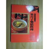 在飛比找蝦皮購物優惠-陶陶樂二手書店《坐月子藥膳料理》林秋香著