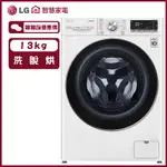 LG 樂金 WD-S13VDW 滾筒洗衣機 洗13KG/烘8KG 蒸洗脫烘 自動投洗劑 冰磁白