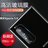 在飛比找ETMall東森購物網優惠-適用索尼xperia1ii鏡頭膜Xperia 5II鋼化玻璃