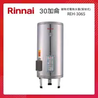 在飛比找PChome24h購物優惠-Rinnai 林內 30加侖 儲熱式電熱水器(落地式-不鏽鋼