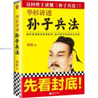 在飛比找蝦皮購物優惠-【 簡體書】華杉講透《孫子兵法》