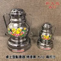 在飛比找蝦皮購物優惠-【新大統】桌上型點香器 烤漆噴射 大寶牌｜線香 臥香 元寶 