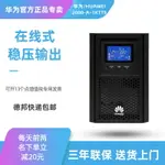 {公司貨 最低價}華為UPS不間斷電源1KTTS在線式1000VA/800W電腦機房網絡設備穩壓