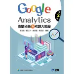 全華【流量分析與考題大揭秘：GOOGLE ANALYTICS (第二版)(張佳榮等)】(2019年6月)(633701)