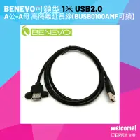 在飛比找蝦皮購物優惠-BENEVO可鎖型 1米 USB2.0 A公-A母 高隔離延