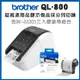 Brother QL－800 超高速商品標示食品成分列印機＋DK－22205三入超值組