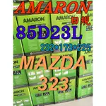 YES電池  85D23L AMARON 愛馬龍 汽車電池 90D23L 75D23L MAZDA 323 限量100顆