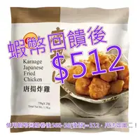 在飛比找蝦皮購物優惠-卜蜂 冷凍唐揚炸雞 750公克 X 2入#114846