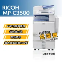 在飛比找Yahoo!奇摩拍賣優惠-【含安裝免運費】理光 RICOH MPC 3500 MP C