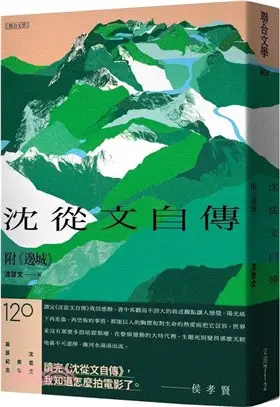 沈從文自傳（附《邊城》）【120周年誕辰紀念經典版】