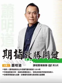 在飛比找博客來優惠-蕭明道\期指致勝關鍵 DVD