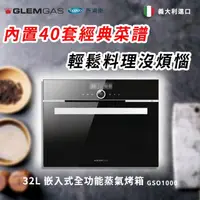 在飛比找momo購物網優惠-【Glem Gas】32L 嵌入式全功能蒸氣烤箱 黑/白(不