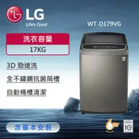 在飛比找ETMall東森購物網優惠-LG樂金 17公斤 TurboWash3D™ 直立式直驅變頻