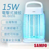 在飛比找PChome24h購物優惠-【聲寶SAMPO】15W電擊式捕蚊燈 ML-DJ15S
