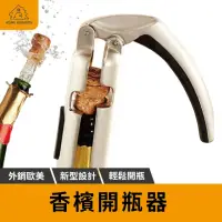 在飛比找momo購物網優惠-【愛酒必備】香檳開瓶器 氣泡酒開瓶器 開酒器 開酒瓶器 開瓶