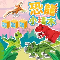 在飛比找蝦皮購物優惠-🔥檢驗合格🔥恐龍款迷你積木 恐龍積木 積木玩具 兒童玩具 拼
