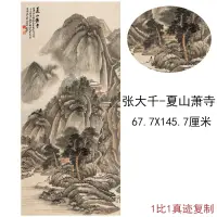 在飛比找蝦皮購物優惠-張大千國畫夏山蕭寺名家字畫作品高清微噴仿真複製豎幅掛軸裝飾畫