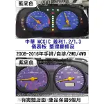 中華 MCGIC 菱利 1.3 儀表板 2009- CW761026 里程液晶 車速表 維修 紫底 手排/2WD