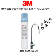 在飛比找蝦皮購物優惠-【3M】強效型廚下生飲淨水系統 3US-MAX-S01H