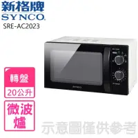 在飛比找momo購物網優惠-【SYNCO 新格牌】20公升轉盤式微波爐(SRE-AC20