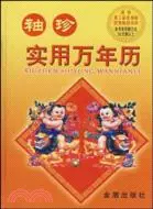 在飛比找三民網路書店優惠-袖珍實用萬年曆（簡體書）