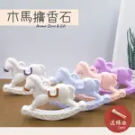 木馬 擴香石 手作 吊飾 禮物 香水 精油 車用擴香 香磚 居家香氛 婚禮小物 療癒小物 英國梨與小蒼蘭 玫瑰 藍風鈴