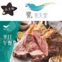 在飛比找蝦皮商城優惠-饗食天堂平假日綜合餐券賣場【可刷卡可統編】【全台通用】饗食天