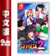 【滿額折120 最高3000回饋】NS Switch《熱血硬派國夫君外傳 熱血少女 2》中文版【現貨】【GAME休閒館】EM2186