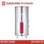 櫻花 SAKURA 儲熱式電熱水器 EH5010A6