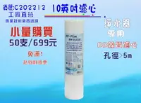 在飛比找樂天市場購物網優惠-10＂PP綿濾心50支699元免運費!濾水器.淨水器.RO純