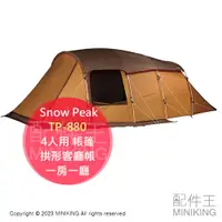 在飛比找蝦皮購物優惠-日本代購 空運 Snow Peak TP-880 4人用 帳