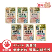 在飛比找蝦皮商城優惠-日本 AIXIA 愛喜雅 健康缶餐包 腎臟機能 40g 低磷