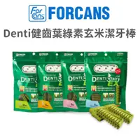 在飛比找蝦皮商城優惠-【FORCANS】Denti健齒 葉綠素玄米潔牙棒 120 