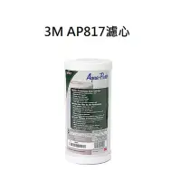 在飛比找Yahoo!奇摩拍賣優惠-3M AP817全屋戶式水塔過濾器濾芯AP817淨水器設備系