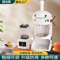 在飛比找蝦皮商城精選優惠-帝卡嵐綿綿冰機商用奶茶店大型雪花冰沙冰碎冰機電動冰沙機刨冰機