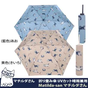【Kusuguru Japan】日本眼鏡貓Matilda-san町田君系列晴雨兩用抗UV折疊傘