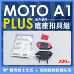 ID221 MOTO A1 PLUS 底座扣具組 原廠配件 夾式底座 黏式底座 單售 耀瑪台中機車安全帽部品