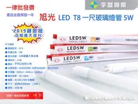 在飛比找Yahoo!奇摩拍賣優惠-【宇豐國際】含稅 旭光 LED T8 燈管1尺5W LED 