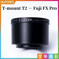 在飛比找樂天市場購物網優惠-【199超取免運】[享樂攝影]T-mount T2 - Fu