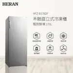 HERAN 禾聯 170L 直立式冷凍櫃 HFZ-B1762F