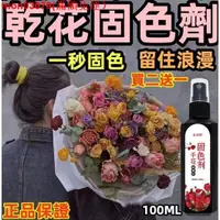 在飛比找蝦皮購物優惠-❣kodou❤☒急救】正品 乾花固色劑 買二送一 護色 保鮮