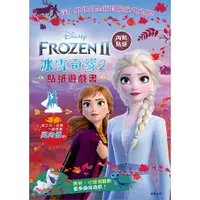 在飛比找誠品線上優惠-冰雪奇緣 2: 貼紙遊戲書