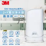 3M S003 WATERDUO DIY雙效淨水器(分流器款)
